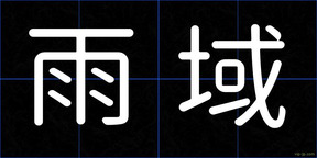 雨域