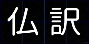 仏訳