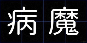 病魔