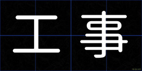 工事
