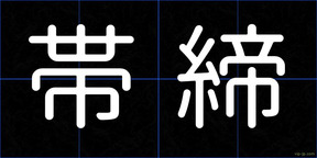 帯締