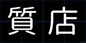 質店