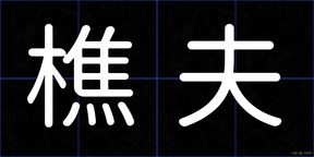 樵夫