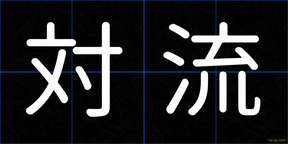 対流