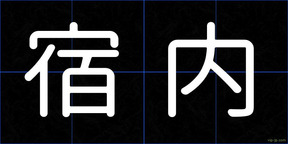 宿内