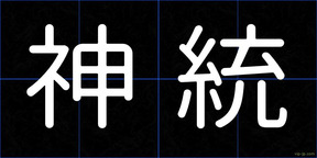 神統