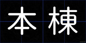 本棟
