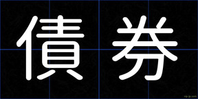 債券