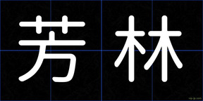 芳林