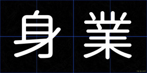 身業