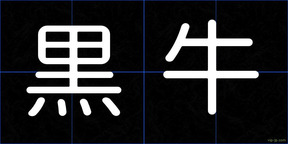 黒牛