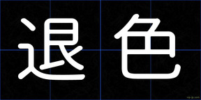退色