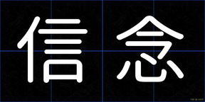 信念