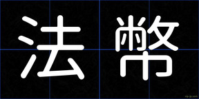 法幣