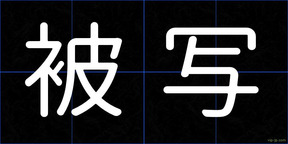 被写