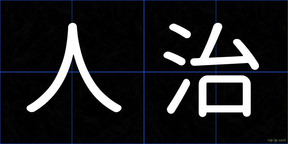 人治