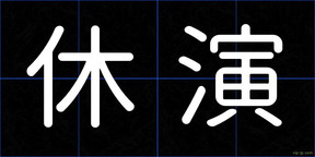 休演