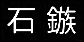 石鏃