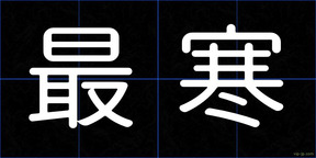 最寒