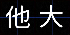 他大