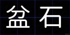 盆石