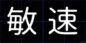敏速