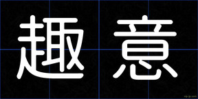 趣意