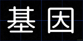 基因