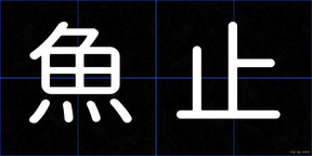 魚止