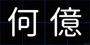 何億