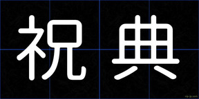 祝典