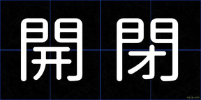 開閉