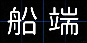 船端