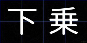 下乗