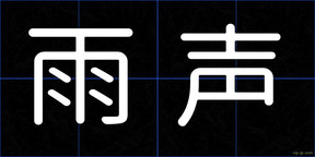 雨声
