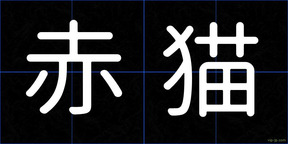 赤猫
