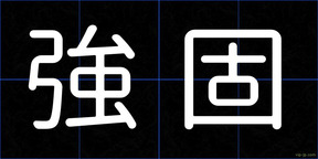 強固