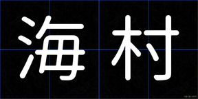 海村