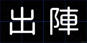 出陣