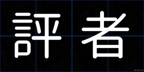 評者