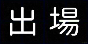 出場