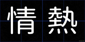 情熱