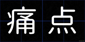 痛点