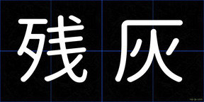 残灰