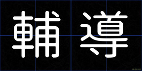 輔導