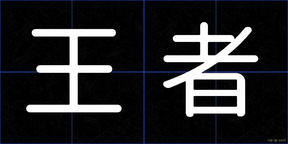 王者