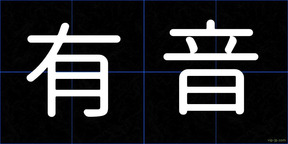 有音