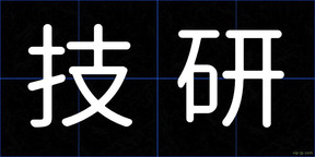 技研