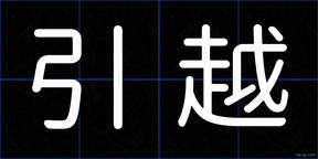 引越