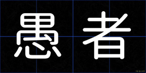 愚者